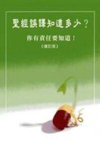 聖經誤譯知多少 封面