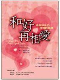 和好再相愛：破裂關係的修復與重建 封面