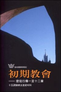 初期教會：使徒行傳一至十二章——十五課歸納法查經材料 封面