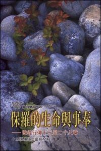 保羅的生命與事奉：使徒行傳十三至二十八章——十五課歸納法查經材料 封面