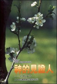 神的見證人：約翰福音——二十四課歸納法查經材料 封面