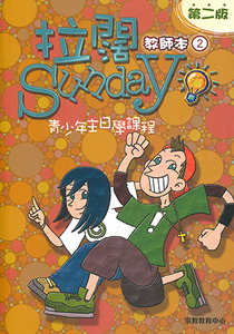 拉闊Sunday：青少年主日學課程（第二冊；教師本） 封面