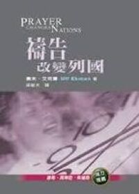 禱告改變列國 封面