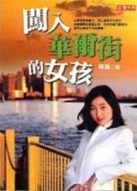 闖入華爾街的女孩 封面