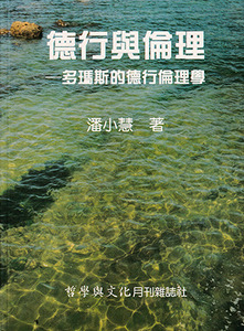 德行與倫理：多瑪斯的德行倫理學 封面