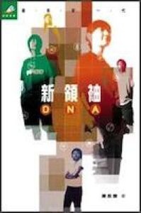 新領袖DNA 封面
