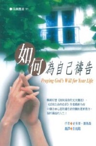 如何為自己禱告 封面
