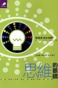 思維的眼睛：開闊思考的視野 封面