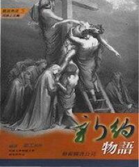 聖經：新約物語 封面
