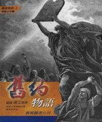 聖經：舊約物語 封面