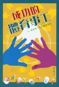 成功的體育事工：塑造青少年的屬靈素質 封面