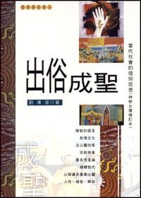 出俗成聖：當代社會的信仰反思 封面