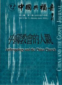 中國與福音學刊（第三卷第一期）：中國教會的人觀 封面