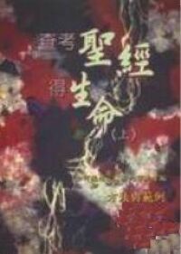 查考聖經得生命（上）：如何使用《原文編號新約字典彙編》 封面
