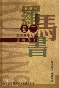 羅馬書卷二：恩典作王（羅馬書五至八章）（平裝） 封面