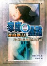 家庭0暴點 封面