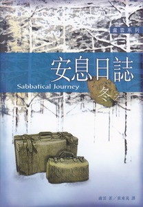 安息日誌：冬之旅 封面