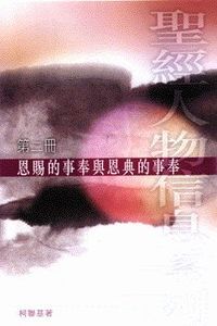 恩賜的事奉與恩典的事奉（第二冊） 封面