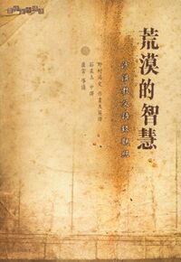 荒漠的智慧：沙漠教父語錄觀照 封面