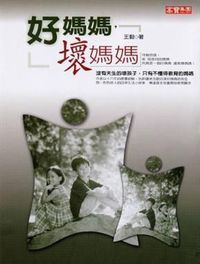 好媽媽，壞媽媽 封面