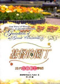 基督的園丁：現代女宣教士事略 封面