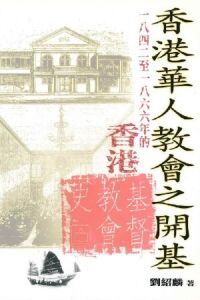 香港華人教會之開基：1842至1866年的香港基督教會史 封面