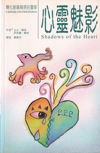 心靈魅影-轉化創痛情感的靈修 封面