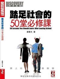 踏足社會的50堂必修課 封面
