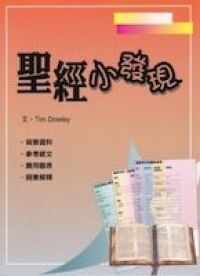 聖經小發現 封面