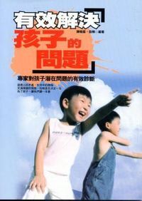 有效解決孩子的問題 封面
