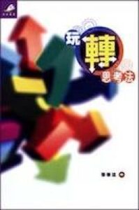 玩轉思考法 封面