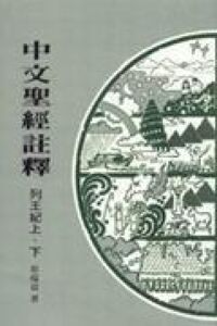 中文聖經註釋（10）列王紀上下 封面