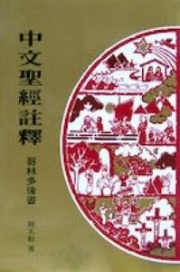 中文聖經註釋35-哥林多後書 封面