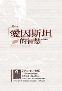 愛因斯坦的智慧 封面
