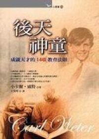 後天神童：成就天才的14項教育法則 封面