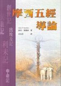 摩西五經導論 封面