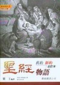 聖經:舊約物語新約物語合訂本 封面