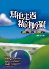 幫他走過精神障礙：該做什麼，如何做？ 封面