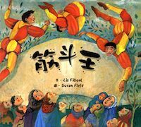 筋斗王 封面