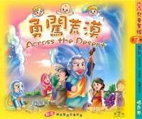 勇闖荒漠填色本（三） 封面