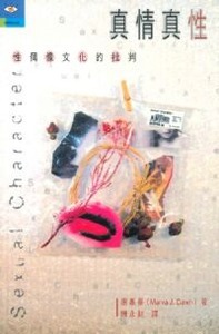 真情真性：性偶像文化的批判 封面