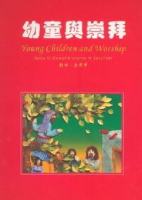 幼童與崇拜：教會幼稚園聖經課程第一冊 封面