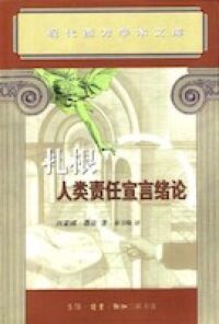 扎根人類責任宣言緒論（簡體字） 封面