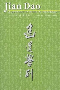 建道學刊第19期（2003／1） 封面