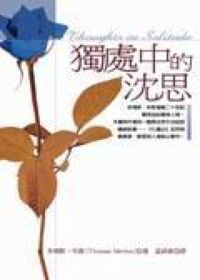 獨處中的沉思 封面