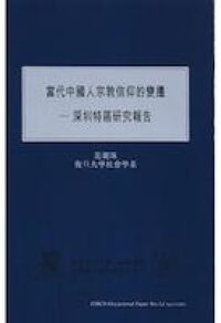 當代中國人宗教信仰的變遷：深圳特區研究報告 封面