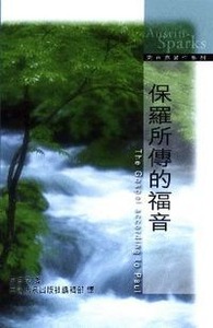保羅所傳的福音（中英對照） 封面