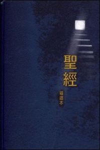 尋道本聖經(精裝本) 封面