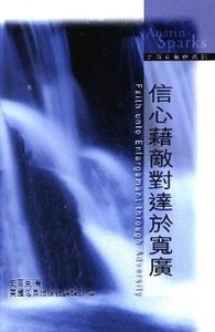 信心藉敵對達於寬廣（中英對照） 封面