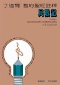 丁道爾舊約聖經註釋：民數記 封面